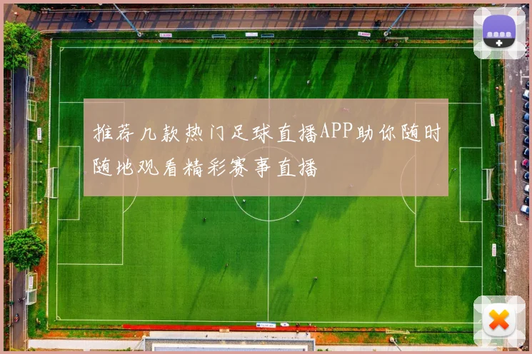 推荐几款热门足球直播APP助你随时随地观看精彩赛事直播