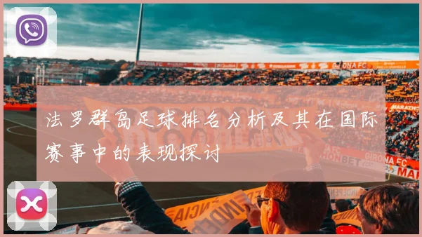 法罗群岛足球排名分析及其在国际赛事中的表现探讨