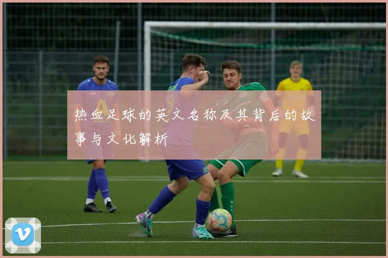 热血足球的英文名称及其背后的故事与文化解析