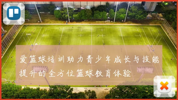 爱篮球培训助力青少年成长与技能提升的全方位篮球教育体验