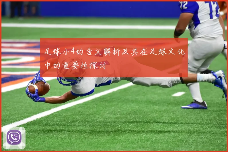 足球小4的含义解析及其在足球文化中的重要性探讨