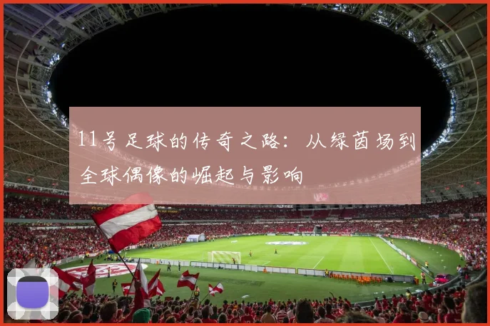 11号足球的传奇之路：从绿茵场到全球偶像的崛起与影响